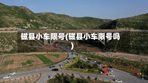 磁县小车限号(磁县小车限号吗)-第2张图片