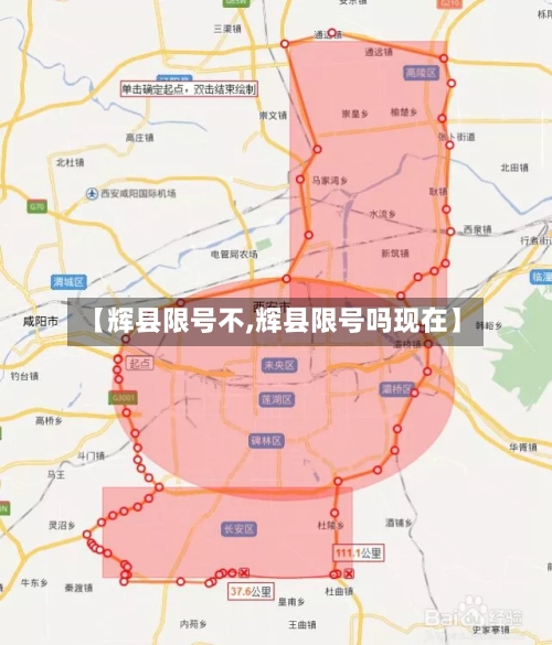 【辉县限号不,辉县限号吗现在】-第3张图片
