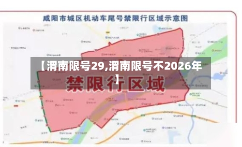 【渭南限号29,渭南限号不2026年】