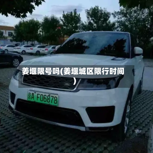 姜堰限号吗(姜堰城区限行时间)