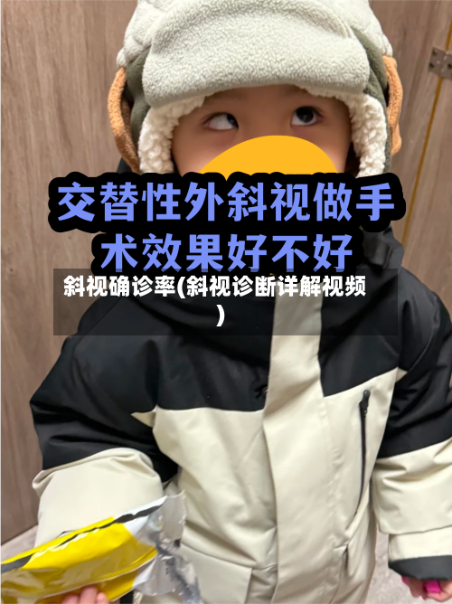 斜视确诊率(斜视诊断详解视频)-第2张图片