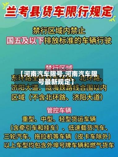 【河南汽车限号,河南汽车限号最新规定】