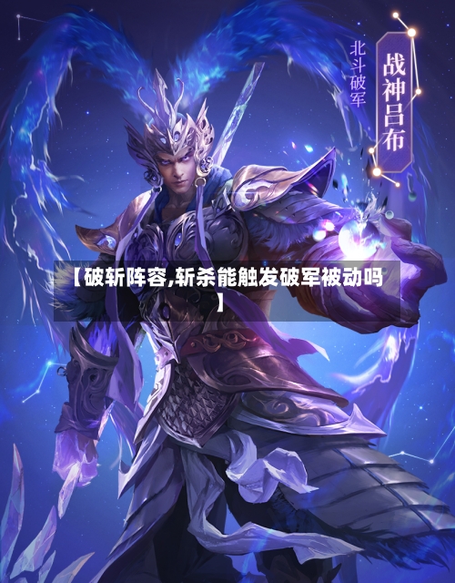 【破斩阵容,斩杀能触发破军被动吗】