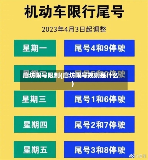 廊坊限号限制(廊坊限号规则是什么)