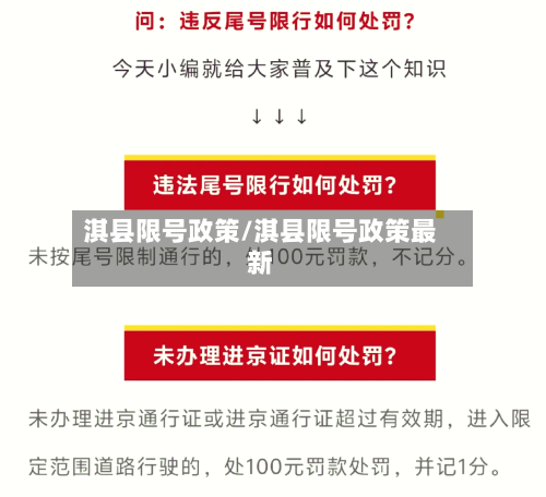淇县限号政策/淇县限号政策最新