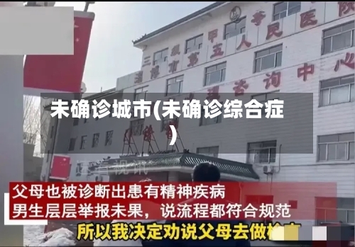 未确诊城市(未确诊综合症)-第2张图片