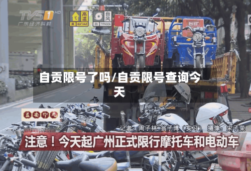 自贡限号了吗/自贡限号查询今天