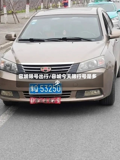 容城限号出行/容城今天限行号是多少