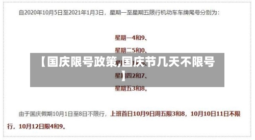 【国庆限号政策,国庆节几天不限号】