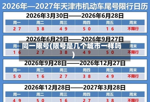 同一限号(限号是几个城市一样吗)-第3张图片