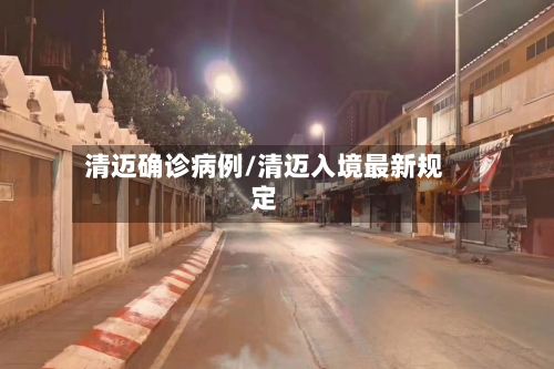 清迈确诊病例/清迈入境最新规定
