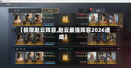 【极限赵云阵容,赵云最强阵容2026速成】