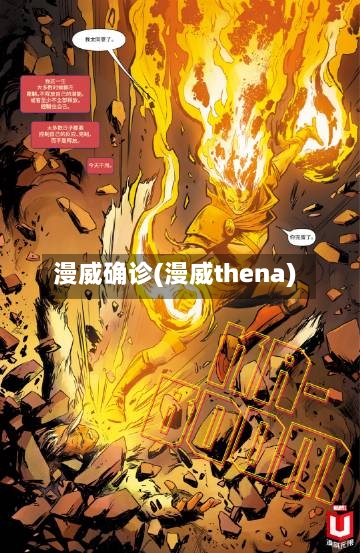 漫威确诊(漫威thena)