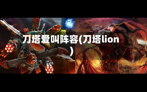 刀塔爱叫阵容(刀塔lion)