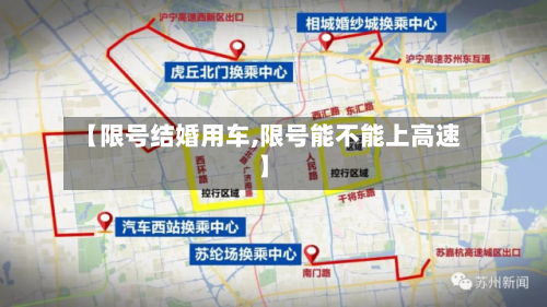 【限号结婚用车,限号能不能上高速】-第2张图片