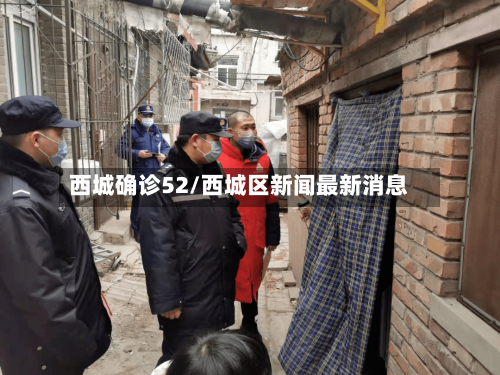 西城确诊52/西城区新闻最新消息-第2张图片