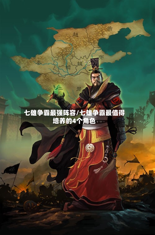 七雄争霸最强阵容/七雄争霸最值得培养的4个角色-第2张图片
