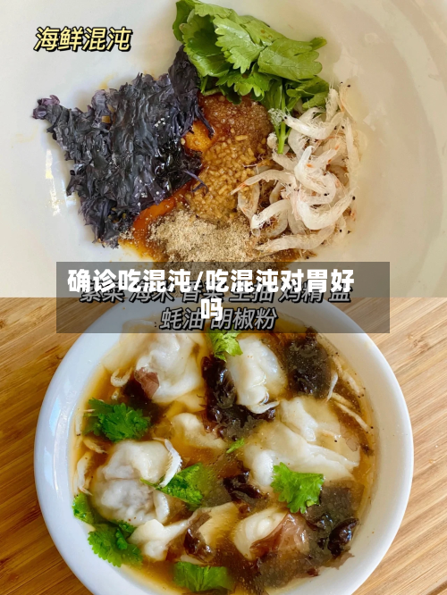 确诊吃混沌/吃混沌对胃好吗