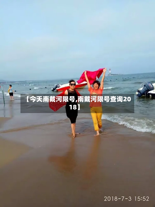 【今天南戴河限号,南戴河限号查询2018】-第3张图片