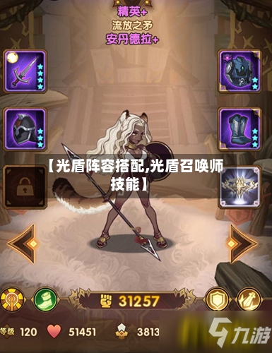 【光盾阵容搭配,光盾召唤师技能】-第2张图片