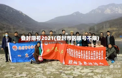 登封限号2021(登封市区限号不限)-第2张图片