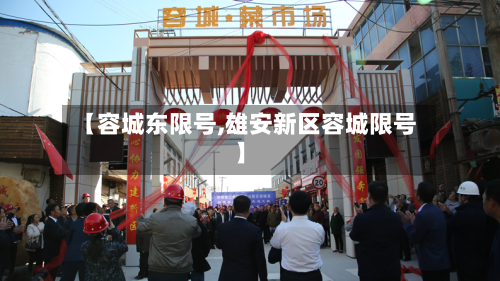 【容城东限号,雄安新区容城限号】-第2张图片