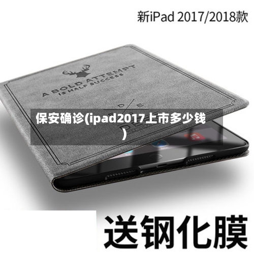 保安确诊(ipad2017上市多少钱)-第3张图片