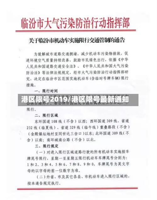 港区限号2019/港区限号最新通知-第3张图片