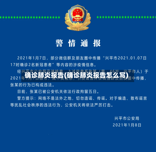 确诊肺炎报告(确诊肺炎报告怎么写)