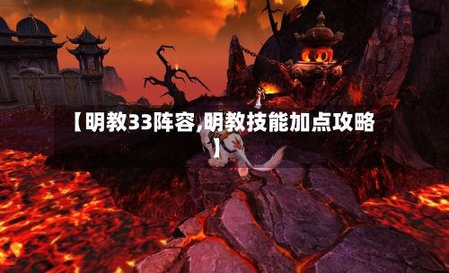 【明教33阵容,明教技能加点攻略】