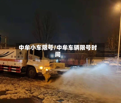 中牟小车限号/中牟车辆限号时间-第2张图片