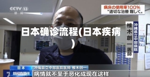 日本确诊流程(日本疾病)-第3张图片