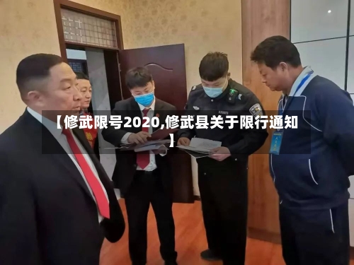 【修武限号2020,修武县关于限行通知】