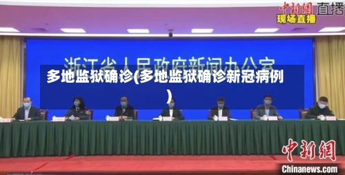 多地监狱确诊(多地监狱确诊新冠病例)