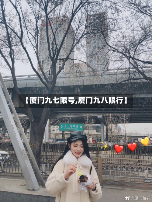 【厦门九七限号,厦门九八限行】-第2张图片