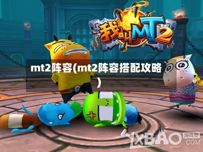 mt2阵容(mt2阵容搭配攻略)