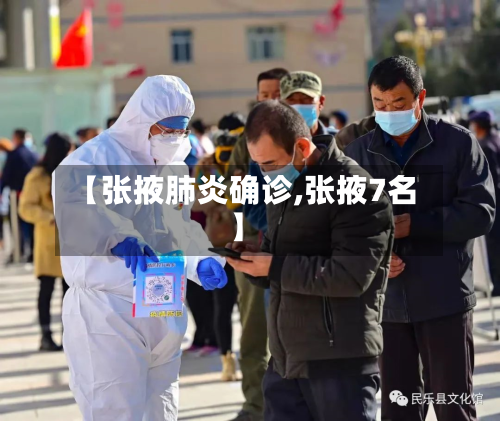 【张掖肺炎确诊,张掖7名】