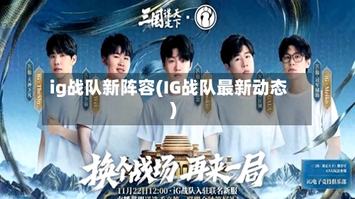 ig战队新阵容(IG战队最新动态)