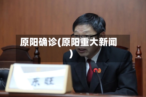 原阳确诊(原阳重大新闻)