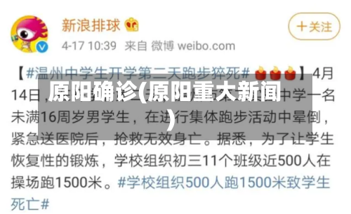 原阳确诊(原阳重大新闻)-第2张图片