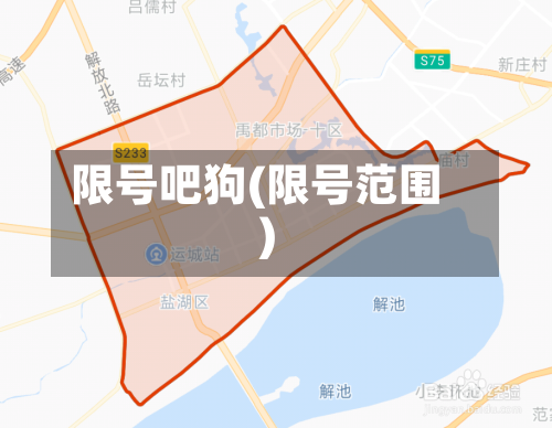 限号吧狗(限号范围)