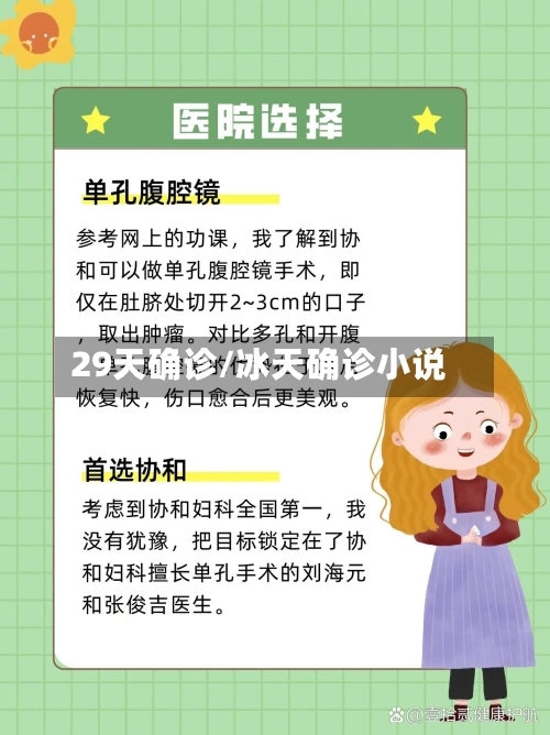 29天确诊/冰天确诊小说-第2张图片