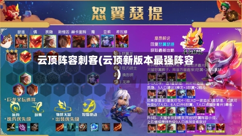 云顶阵容刺客(云顶新版本最强阵容)