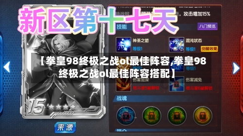 【拳皇98终极之战ol最佳阵容,拳皇98终极之战ol最佳阵容搭配】