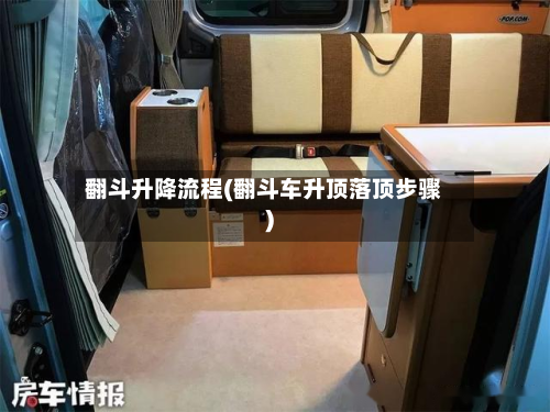翻斗升降流程(翻斗车升顶落顶步骤)-第3张图片