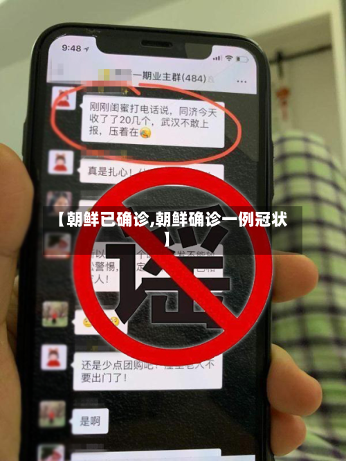 【朝鲜已确诊,朝鲜确诊一例冠状】-第2张图片