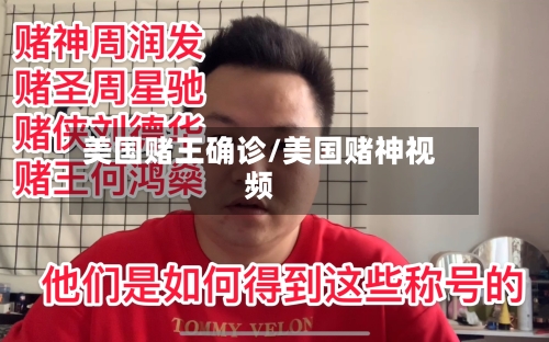 美国赌王确诊/美国赌神视频