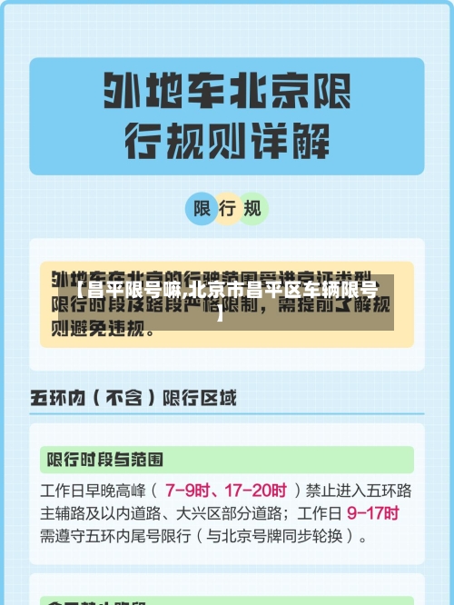【昌平限号嘛,北京市昌平区车辆限号】