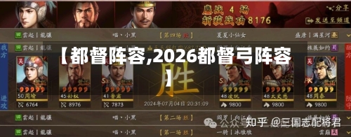 【都督阵容,2026都督弓阵容】-第2张图片