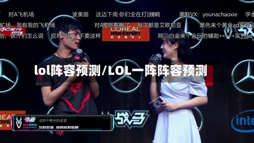 lol阵容预测/LOL一阵阵容预测-第3张图片